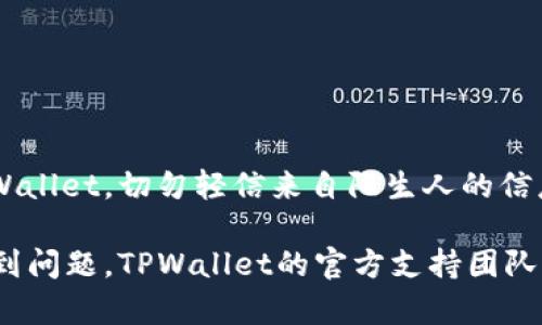 当然有关于如何将加密币提到TPWallet的教程。下面是一个简化的指南，希望能帮助您顺利完成操作。请根据您的钱包和币种进行适当调整。

### 第一步：准备工作
在开始之前，您需要确保以下几个要素准备齐全：
ul
    li您已有的加密币钱包，比如MetaMask、Trust Wallet等。/li
    li安装和设置好的TPWallet应用，确保其是最新版本。/li
    li清楚将要转移的币种和数量。/li
/ul

### 第二步：获取TPWallet地址
在TPWallet中，每种支持的加密货币都有其独特的地址：
ol
    li打开TPWallet应用，并登录您的账户。/li
    li选择您要接收的币种。/li
    li点击“接收”或“提币”选项，便可以看到您的钱包地址，以便复制使用。/li
/ol

### 第三步：在原钱包进行转账
接下来就是从您原有的钱包中进行提币操作：
ol
    li打开原钱包，找到“发送”或“转账”选项。/li
    li粘贴您从TPWallet复制的地址，确保地址准确无误。/li
    li输入您想转移的金额，检查并确认交易手续费。/li
    li如果一切无误，提交交易。/li
/ol

### 第四步：确认交易状态
在发送后，您需要等待网络确认。这一步可能需要几分钟至数十分钟，具体取决于区块链网络的繁忙程度：
ul
    li您可以在原钱包中查看交易状态，确认转账是否成功。/li
    li同时，在TPWallet中也可以查看接收的币种是否到账。/li
/ul

### 第五步：完成检查
一旦确认所有币种都已成功转移，您就大功告成了！但为了确保万无一失，建议您进行一些后续检查：
ul
    li确认您的TPWallet中的余额与预期一致。/li
    li在原钱包中核对转账记录，以确认所有交易都已成功完成。/li
/ul

### 最后的小贴士
在转账过程中，安全第一！确保您使用的是官网或官方渠道下载的TPWallet，切勿轻信来自陌生人的信息。加密货币转账一旦完成，无法撤回，因此务必确认每一步的准确性。

通过上述步骤，您应该能够轻松将币提到TPWallet。如果在过程中遇到问题，TPWallet的官方支持团队也会为您提供帮助。希望这篇教程能对您有所帮助，祝您交易顺利！