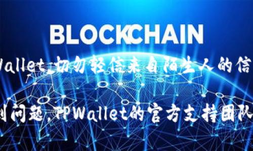当然有关于如何将加密币提到TPWallet的教程。下面是一个简化的指南，希望能帮助您顺利完成操作。请根据您的钱包和币种进行适当调整。

### 第一步：准备工作
在开始之前，您需要确保以下几个要素准备齐全：
ul
    li您已有的加密币钱包，比如MetaMask、Trust Wallet等。/li
    li安装和设置好的TPWallet应用，确保其是最新版本。/li
    li清楚将要转移的币种和数量。/li
/ul

### 第二步：获取TPWallet地址
在TPWallet中，每种支持的加密货币都有其独特的地址：
ol
    li打开TPWallet应用，并登录您的账户。/li
    li选择您要接收的币种。/li
    li点击“接收”或“提币”选项，便可以看到您的钱包地址，以便复制使用。/li
/ol

### 第三步：在原钱包进行转账
接下来就是从您原有的钱包中进行提币操作：
ol
    li打开原钱包，找到“发送”或“转账”选项。/li
    li粘贴您从TPWallet复制的地址，确保地址准确无误。/li
    li输入您想转移的金额，检查并确认交易手续费。/li
    li如果一切无误，提交交易。/li
/ol

### 第四步：确认交易状态
在发送后，您需要等待网络确认。这一步可能需要几分钟至数十分钟，具体取决于区块链网络的繁忙程度：
ul
    li您可以在原钱包中查看交易状态，确认转账是否成功。/li
    li同时，在TPWallet中也可以查看接收的币种是否到账。/li
/ul

### 第五步：完成检查
一旦确认所有币种都已成功转移，您就大功告成了！但为了确保万无一失，建议您进行一些后续检查：
ul
    li确认您的TPWallet中的余额与预期一致。/li
    li在原钱包中核对转账记录，以确认所有交易都已成功完成。/li
/ul

### 最后的小贴士
在转账过程中，安全第一！确保您使用的是官网或官方渠道下载的TPWallet，切勿轻信来自陌生人的信息。加密货币转账一旦完成，无法撤回，因此务必确认每一步的准确性。

通过上述步骤，您应该能够轻松将币提到TPWallet。如果在过程中遇到问题，TPWallet的官方支持团队也会为您提供帮助。希望这篇教程能对您有所帮助，祝您交易顺利！