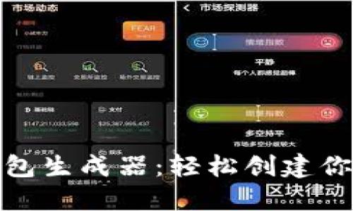 如何使用区块链钱包生成器：轻松创建你的数字资产保护伞