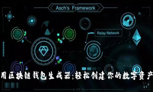 如何使用区块链钱包生成器：轻松创建你的数字资产保护伞