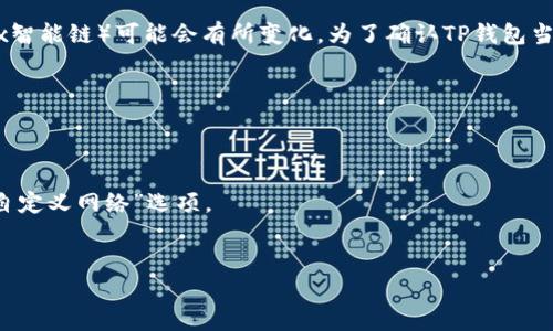 截至我最后的更新（2023年10月），TP钱包（TPWallet）确实支持多个区块链网络，但具体是否支持OKTC网络（OKEx智能链）可能会有所变化。为了确认TP钱包当前的网络支持情况，建议你直接访问TP钱包的官方网站或其官方社交媒体，以获取最新的信息和支持的网络列表。

如果你正在使用TP钱包并想查看它是否支持OKTC网络，你可以通过以下步骤来检查：

1. **打开TP钱包**：启动TP钱包应用程序。
2. **查看网络设置**：在主界面中，查看右上角或设置菜单，找到网络或区块链选项。
3. **添加网络**：如果没有找到OKTC网络，你可能需要手动添加该网络的RPC设置，通常在网络设置中会有“添加自定义网络”选项。
4. **社区和支持**：可以访问各大区块链论坛或社交媒体，询问其他用户的经验和建议。

如果你希望更深入地了解OKTC网络的特点及其商务应用，或是对TP钱包的其他功能有疑问，请随时告知！