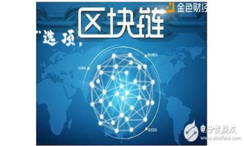 截至我最后的更新（2023年10月），TP钱包（TPWallet）确实支持多个区块链网络，但具体是否支持OKTC网络（OKEx智能链）可能会有所变化。为了确认TP钱包当前的网络支持情况，建议你直接访问TP钱包的官方网站或其官方社交媒体，以获取最新的信息和支持的网络列表。

如果你正在使用TP钱包并想查看它是否支持OKTC网络，你可以通过以下步骤来检查：

1. **打开TP钱包**：启动TP钱包应用程序。
2. **查看网络设置**：在主界面中，查看右上角或设置菜单，找到网络或区块链选项。
3. **添加网络**：如果没有找到OKTC网络，你可能需要手动添加该网络的RPC设置，通常在网络设置中会有“添加自定义网络”选项。
4. **社区和支持**：可以访问各大区块链论坛或社交媒体，询问其他用户的经验和建议。

如果你希望更深入地了解OKTC网络的特点及其商务应用，或是对TP钱包的其他功能有疑问，请随时告知！