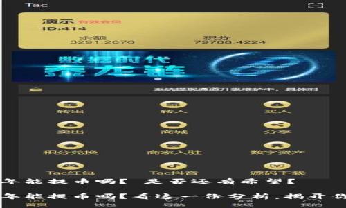 中币网2025年能提币吗？ 是否还有希望？

中币网2025年能提币吗？看这一份分析，揭开你心中的疑惑！