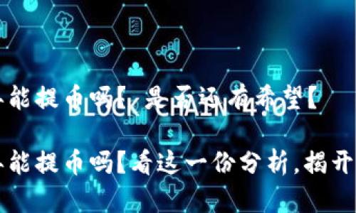 中币网2025年能提币吗？ 是否还有希望？

中币网2025年能提币吗？看这一份分析，揭开你心中的疑惑！