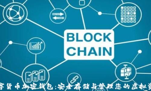 
数字货币加密钱包：安全存储与管理您的虚拟资产