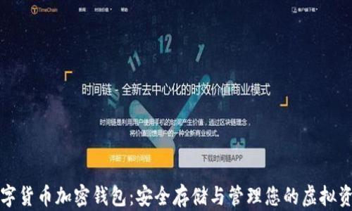 
数字货币加密钱包：安全存储与管理您的虚拟资产