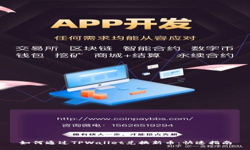 如何通过TPWallet兑换新币：快速指南