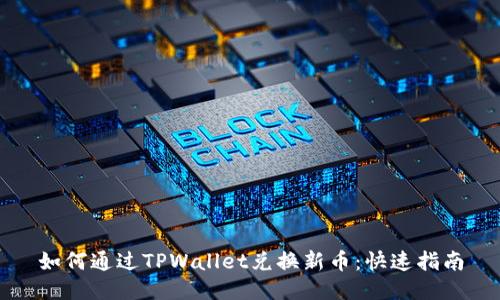如何通过TPWallet兑换新币：快速指南