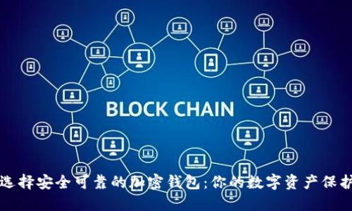 如何选择安全可靠的加密钱包：你的数字资产保护指南