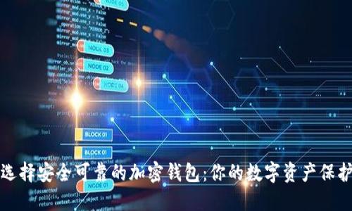 如何选择安全可靠的加密钱包：你的数字资产保护指南