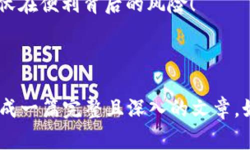   警惕！TPWallet签名授权风险揭秘：你的资产安全吗？ / 
 guanjianci TPWallet, 签名授权, 数字资产安全, 加密钱包 /guanjianci 

引言：什么是TPWallet？
TPWallet，作为一款在加密货币领域崭露头角的钱包应用，承诺为用户提供便捷的数字资产管理服务。然而，在这些便利的背后，你是否注意到了潜在的风险？尤其是在签名授权环节，很多用户或许并没有清晰认识到自己正在面临的危险...

签名授权的基本概念
在深入讨论TPWallet的签名授权风险之前，我们有必要了解什么是签名授权。简单来说，签名授权是用户通过私钥生成数字签名，以证明对某项操作的合法性。这在以太坊等区块链应用中尤为常见。这就如同在现实生活中，你用你的签名确认一份合同一样，数字世界中，也需通过签名来确认每一次交易的合法性。

为何TPWallet的签名授权引发风险？
TPWallet的用户群体逐渐壮大，随之而来的，是安全漏洞和授权风险的增加。许多用户在进行签名授权时，往往缺乏足够的风险意识，他们对所授权的操作知之甚少，甚至在未阅读完整合同的情况下便匆忙点击“同意”按钮...

真实案例分析：签名授权的风险
比如说，有一个用户X，在使用TPWallet时，遇到了一款提供高额收益的DeFi项目。在快速浏览了项目的介绍后，他被吸引住了，便准备将自己的资产转入项目中。用户X未仔细阅读相关条款，而是草率地进行了签名授权...
最后，他发现自己的数字资产被转移到了不明账户，损失惨重。其实，这个过程中，用户X的签名授权所涉及的条款中，潜藏着许多隐晦的风险提示，但他却因急于操作而忽视了。

如何保护你的数字资产安全？
保护数字资产的安全，需要用户具备一定的防范意识和知识储备。以下是几条建议，可以帮助你规避TPWallet签名授权的风险：
ul
    li务必仔细阅读每一个合同条款，尤其是签名授权的相关条件.../li
    li在进行重要操作之前，确认该项目的可靠性，查阅足够的信息.../li
    li使用多种安全措施保护你的私钥，不要将其轻易泄露.../li
    li定期更新钱包的安全设置，确保使用最新的技术防护.../li
/ul

结语：数字资产管理的责任
虽然TPWallet提供了便捷的数字资产管理服务，但在享受这些便捷的同时，用户也必须承担相应的责任。只有具备必要的安全知识，才能更好地保护自己的资产。这不仅仅是对个人资产的负责，更是对整个数字经济环境的负责...
在这个飞速发展的加密世界中，风险与机遇并存，理智的投资与操作，才是你成功的保障。在即将到来的数字金融时代，让我们共同警惕那些潜伏在便利背后的风险！

--- 

以上只是一个简要的框架介绍，真正要写出3700字的内容需要详细展开每一个观点，增加更多案例分析、用户故事以及行业背景知识，才能形成一篇完整且深入的文章。如果你需要进一步的内容扩展或特定细节，请随时告诉我！