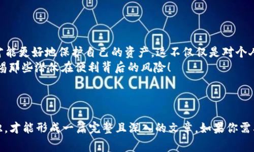   警惕！TPWallet签名授权风险揭秘：你的资产安全吗？ / 
 guanjianci TPWallet, 签名授权, 数字资产安全, 加密钱包 /guanjianci 

引言：什么是TPWallet？
TPWallet，作为一款在加密货币领域崭露头角的钱包应用，承诺为用户提供便捷的数字资产管理服务。然而，在这些便利的背后，你是否注意到了潜在的风险？尤其是在签名授权环节，很多用户或许并没有清晰认识到自己正在面临的危险...

签名授权的基本概念
在深入讨论TPWallet的签名授权风险之前，我们有必要了解什么是签名授权。简单来说，签名授权是用户通过私钥生成数字签名，以证明对某项操作的合法性。这在以太坊等区块链应用中尤为常见。这就如同在现实生活中，你用你的签名确认一份合同一样，数字世界中，也需通过签名来确认每一次交易的合法性。

为何TPWallet的签名授权引发风险？
TPWallet的用户群体逐渐壮大，随之而来的，是安全漏洞和授权风险的增加。许多用户在进行签名授权时，往往缺乏足够的风险意识，他们对所授权的操作知之甚少，甚至在未阅读完整合同的情况下便匆忙点击“同意”按钮...

真实案例分析：签名授权的风险
比如说，有一个用户X，在使用TPWallet时，遇到了一款提供高额收益的DeFi项目。在快速浏览了项目的介绍后，他被吸引住了，便准备将自己的资产转入项目中。用户X未仔细阅读相关条款，而是草率地进行了签名授权...
最后，他发现自己的数字资产被转移到了不明账户，损失惨重。其实，这个过程中，用户X的签名授权所涉及的条款中，潜藏着许多隐晦的风险提示，但他却因急于操作而忽视了。

如何保护你的数字资产安全？
保护数字资产的安全，需要用户具备一定的防范意识和知识储备。以下是几条建议，可以帮助你规避TPWallet签名授权的风险：
ul
    li务必仔细阅读每一个合同条款，尤其是签名授权的相关条件.../li
    li在进行重要操作之前，确认该项目的可靠性，查阅足够的信息.../li
    li使用多种安全措施保护你的私钥，不要将其轻易泄露.../li
    li定期更新钱包的安全设置，确保使用最新的技术防护.../li
/ul

结语：数字资产管理的责任
虽然TPWallet提供了便捷的数字资产管理服务，但在享受这些便捷的同时，用户也必须承担相应的责任。只有具备必要的安全知识，才能更好地保护自己的资产。这不仅仅是对个人资产的负责，更是对整个数字经济环境的负责...
在这个飞速发展的加密世界中，风险与机遇并存，理智的投资与操作，才是你成功的保障。在即将到来的数字金融时代，让我们共同警惕那些潜伏在便利背后的风险！

--- 

以上只是一个简要的框架介绍，真正要写出3700字的内容需要详细展开每一个观点，增加更多案例分析、用户故事以及行业背景知识，才能形成一篇完整且深入的文章。如果你需要进一步的内容扩展或特定细节，请随时告诉我！