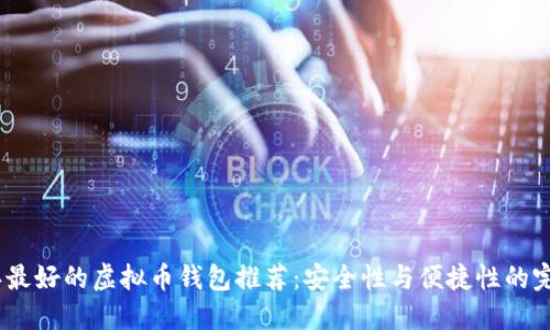2023年最好的虚拟币钱包推荐：安全性与便捷性的完美结合