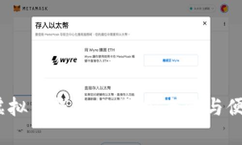 2023年最好的虚拟币钱包推荐：安全性与便捷性的完美结合