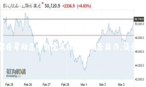 删除TP观察钱包的步骤通常涉及以下几个方面。不过，不同版本的应用或设备可能略有不同，所以请根据具体情况进行调整。

步骤一：打开TP观察钱包应用
首先，确保您已经成功登录您的TP观察钱包账户。找到并打开安装在您手机或设备上的TP观察钱包应用。当您打开应用时，您会看到钱包的主要界面，展示了您的账户余额和交易记录等信息。

步骤二：进入设置菜单
在应用主界面的右上角，通常会有一个“设置”或“个人中心”的图标。点击该图标，进入设置菜单。在设置菜单中，您可以找到与账户安全和相关设置有关的选项。

步骤三：查找退出或删除账户选项
在设置页面，仔细查找“账户管理”、“安全设置”或“退出登录”等选项。有些版本的TP观察钱包可能将删除账户或注销账户的选项隐藏在其他相关设置中。请耐心寻找，通过与账户安全相关的提示，找到“删除账户”或“注销账户”的选项。

步骤四：确认删除账户
一旦您找到删除或注销账户的选项，系统通常会要求您确认。会有一个提示框，提醒您在删除之前，请确保所有的资产和信息已经备份并且无误。因为一旦删除，所有数据将不能恢复。请仔细阅读相关信息，确保您确实希望删除钱包账户。

步骤五：到账户安全输入密码
为了保护您的账户安全，系统一般会要求您输入登录密码或确认身份。输入正确的密码后，系统会检查您的身份以确保只有您本人可以删除这个账户。

步骤六：完成删除操作
一旦您完成上述步骤，系统应该会显示一个“账户已成功删除”或相似的提示信息。在此之后，您即使尝试用之前的账户信息登录，系统也会提示该账户不存在。

特殊注意事项
在删除TP观察钱包之前，有几点需要额外注意的事项：
ul
    listrong备份信息：/strong确保您已经备份了所有重要的信息，尤其是与转账、投资相关的资料。/li
    listrong清除应用数据：/strong在手机上删除应用程序后，记得在设置中清除该应用的数据，以确保所有信息都已被彻底移除。/li
    listrong重装应用：/strong如有进一步需要，可以在后续随时重新安装TP观察钱包，但需重新创建账户。/li
/ul

总结
删除TP观察钱包可能是为了安全原因或是使用过程中遇到的问题，无论出于何种原因，以上步骤将帮助您顺利完成账户的删除操作。请务必在操作之前仔细考虑，并确保您的重要信息得到了妥善处理。

如有任何疑问，请随时参考TP观察钱包的官方支持页面或联系客服获取进一步帮助。