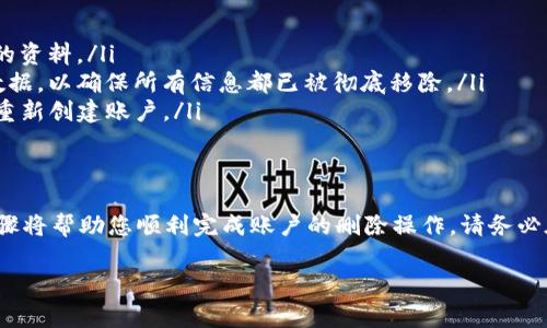 删除TP观察钱包的步骤通常涉及以下几个方面。不过，不同版本的应用或设备可能略有不同，所以请根据具体情况进行调整。

步骤一：打开TP观察钱包应用
首先，确保您已经成功登录您的TP观察钱包账户。找到并打开安装在您手机或设备上的TP观察钱包应用。当您打开应用时，您会看到钱包的主要界面，展示了您的账户余额和交易记录等信息。

步骤二：进入设置菜单
在应用主界面的右上角，通常会有一个“设置”或“个人中心”的图标。点击该图标，进入设置菜单。在设置菜单中，您可以找到与账户安全和相关设置有关的选项。

步骤三：查找退出或删除账户选项
在设置页面，仔细查找“账户管理”、“安全设置”或“退出登录”等选项。有些版本的TP观察钱包可能将删除账户或注销账户的选项隐藏在其他相关设置中。请耐心寻找，通过与账户安全相关的提示，找到“删除账户”或“注销账户”的选项。

步骤四：确认删除账户
一旦您找到删除或注销账户的选项，系统通常会要求您确认。会有一个提示框，提醒您在删除之前，请确保所有的资产和信息已经备份并且无误。因为一旦删除，所有数据将不能恢复。请仔细阅读相关信息，确保您确实希望删除钱包账户。

步骤五：到账户安全输入密码
为了保护您的账户安全，系统一般会要求您输入登录密码或确认身份。输入正确的密码后，系统会检查您的身份以确保只有您本人可以删除这个账户。

步骤六：完成删除操作
一旦您完成上述步骤，系统应该会显示一个“账户已成功删除”或相似的提示信息。在此之后，您即使尝试用之前的账户信息登录，系统也会提示该账户不存在。

特殊注意事项
在删除TP观察钱包之前，有几点需要额外注意的事项：
ul
    listrong备份信息：/strong确保您已经备份了所有重要的信息，尤其是与转账、投资相关的资料。/li
    listrong清除应用数据：/strong在手机上删除应用程序后，记得在设置中清除该应用的数据，以确保所有信息都已被彻底移除。/li
    listrong重装应用：/strong如有进一步需要，可以在后续随时重新安装TP观察钱包，但需重新创建账户。/li
/ul

总结
删除TP观察钱包可能是为了安全原因或是使用过程中遇到的问题，无论出于何种原因，以上步骤将帮助您顺利完成账户的删除操作。请务必在操作之前仔细考虑，并确保您的重要信息得到了妥善处理。

如有任何疑问，请随时参考TP观察钱包的官方支持页面或联系客服获取进一步帮助。