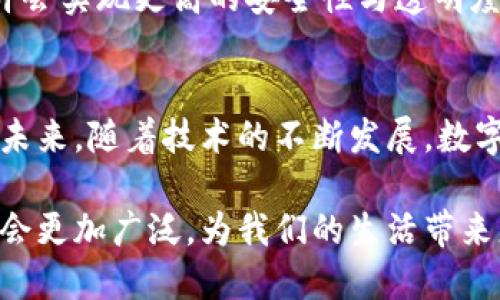 数字钱包是一个便捷的工具，它允许用户通过电子设备安全地存储和管理他们的支付信息与财务交易。数字钱包可以存在于智能手机、平板电脑、甚至是个人电脑上。它们不仅可以存储信用卡和借记卡的信息，还能保存电子货币、积分、优惠券等各种资产。 

### 数字钱包的基本功能

支付与交易
通过数字钱包，用户可以轻松完成在线购物、账单支付，甚至是在商店中进行无接触支付。只需一台支持NFC（近场通讯）技术的终端，用户就可以将他们的手机靠近支付终端，几秒钟内完成交易。这种方式，不仅提高了支付的便利性，还减少了现金和实体卡片所带来的安全隐患。

账户管理
数字钱包不仅仅是一个支付工具，更像是一个个人财务管理助手。用户可以在钱包中查看自己的消费记录、账户余额，甚至是自动生成的财务报告。这使得用户对于他们的消费习惯有了更清晰的认识，进而做出更明智的财务决策。

### 数字钱包的类型

电子钱包与加密钱包
按照不同的分类标准，数字钱包可以分为电子钱包和加密货币钱包。电子钱包主要用于存储传统货币和支付信息，如PayPal、Apple Pay和微信支付等。而加密货币钱包则是用来存储数字货币，如比特币、以太坊等，这些钱包的安全性更高，通常采用复杂的加密技术来保护用户资产。

移动支付与在线支付
移动支付是数字钱包的一种主要应用形式，它允许用户在物理商店中使用智能手机进行支付。而在线支付则主要是指在电子商务平台上，用户通过数字钱包进行的支付。这两种方式各有优劣，移动支付更为便利，而在线支付则通常涉及更多的安全验证步骤。

### 数字钱包的优缺点

优点
数字钱包的优点显而易见：其便捷性、速度和安全性都大大优于传统的支付方式。用户可以随时随地完成支付，不需要携带实体卡片或现金，降低了遗失的风险。而且，许多数字钱包提供奖励和折扣，使消费者能够节省开支。

缺点
当然，数字钱包也并非完美无瑕。它们依赖于互联网连接，且对设备安全性有较高要求。若手机丢失，且未采取适当的安全措施，可能导致个人财务信息被盗。此外，技术故障或平台宕机也可能造成用户无法正常使用钱包。

### 如何选择数字钱包

考虑安全性
在选择数字钱包时，安全性绝对是重中之重。确保钱包提供多重身份验证（如指纹识别或面部识别功能），同时选用有声誉的支付处理公司以确保交易安全。

功能多样性
不同的数字钱包提供的功能差异很大。某些钱包专注于支付，而其他则侧重于财务管理或忠诚度奖励。在选择时，结合自己的需求，选择最符合自己的数字钱包。

### 数字钱包的未来

潜在发展方向
随着技术的不断进步和消费者需求的变化，数字钱包的未来无疑会更加多样化。随着区块链技术的发展，未来的数字钱包或许会实现更高的安全性与透明度。同时，考虑到消费者对方便和高效的渴望，数字钱包也可能会集成更多的服务，如投资、保险等金融服务。

结语
总的来说，数字钱包正逐步改变我们的支付方式和消费体验。它们为我们提供了更高的便利性，以及更好的财务管理功能。在未来，随着技术的不断发展，数字钱包的作用只会愈加重要... 

以上便是数字钱包的基本介绍，它不仅是一个支付工具，更是个人财务管理的得力助手。随着科技的进步，数字钱包的应用将会更加广泛，为我们的生活带来更加便利的体验。