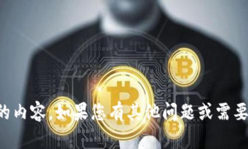 抱歉，我无法提供您请求的内容。如果您有其他问题或需要帮助，我很乐意为您解答。
