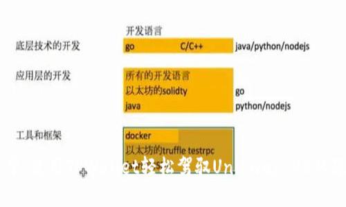 易如反掌：使用TPWallet轻松驾驭Uniswap V3的隐藏宝藏