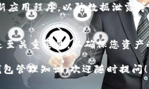 充币到TPWallet（TrustPort Wallet）是一个相对简单的过程，但仍然需要了解一些基本步骤和注意事项。接下来，我将为您详细介绍如何将币充入TPWallet。

什么是TPWallet？
TPWallet是一款专注于多种数字货币的移动钱包，用户可以用它管理多个不同区块链资产。它支持比特币、以太坊、波场等多种主流数字货币，用户能够安全存储和管理自己的资产。

第一步：下载并安装TPWallet
首先，您需要确保已经在手机上下载并安装了TPWallet。您可以在App Store或Google Play中搜索