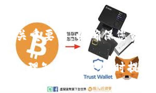 充币到TPWallet（TrustPort Wallet）是一个相对简单的过程，但仍然需要了解一些基本步骤和注意事项。接下来，我将为您详细介绍如何将币充入TPWallet。

什么是TPWallet？
TPWallet是一款专注于多种数字货币的移动钱包，用户可以用它管理多个不同区块链资产。它支持比特币、以太坊、波场等多种主流数字货币，用户能够安全存储和管理自己的资产。

第一步：下载并安装TPWallet
首先，您需要确保已经在手机上下载并安装了TPWallet。您可以在App Store或Google Play中搜索