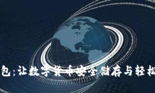 虚拟货币提币钱包：让数字货币安全储存与轻松提取的终极指南