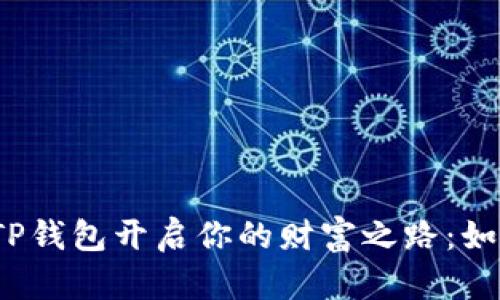在币安上用TP钱包开启你的财富之路：如何轻松赚钱？