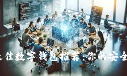 2023年最佳数字钱包推荐：你的安全支付密码