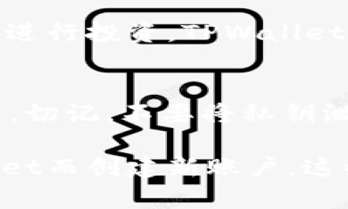 创建或重新创建TPWallet账户的步骤，可以帮助你恢复访问自己的数字资产或重新开始使用该服务。下面是详细的步骤指南：

第一步：访问TPWallet官网
首先，打开你的浏览器，输入TPWallet的官方网站链接，确保你访问的是官方页面，以保护你的账户安全。网站的界面简洁，用户友好，方便你找到相关功能。

第二步：查找“注册”或“登录”选项
在网站首页，通常你会看到一个“注册”或“登录”按钮。如果你已经拥有账户但因为某种原因需要重新创建，选择“登录”选项，同时查找恢复或重置账户的链接。

第三步：密码重置
如果你是因为忘记密码而需要重新创建账户，那么在登录界面中，点击“忘记密码？”链接。系统会询问你注册时使用的电子邮件地址。输入你的电子邮件，系统将发送一封密码重置邮件到你的邮箱。查收邮件并按照指示重设密码。

第四步：创建新账户
如果你的目标是全新创建一个TPWallet账户，那么在主页点击“注册”按钮。在注册页面，你需要填写一些基本信息，比如电子邮件地址、手机号码、以及一个强密码。确保密码包含字母、数字和特殊字符，以增强安全性。

第五步：验证电子邮件
填写完所有信息并提交后，TPWallet会发送一封确认邮件到你注册时提供的邮箱。在你的邮箱中查找这封邮件，并点击里面的链接完成验证。这一步非常重要，因为只有完成验证，你的账户才能正常使用。

第六步：设置安全问题
在许多平台上，设置安全问题可以为你的账户提供额外的保护。TPWallet可能会要求你选择安全问题并提供相应的答案，这会在你忘记密码时为你的账户恢复提供帮助。

第七步：增强账户安全
账户创建完成后，你应该立即考虑增强账户的安全性。启用双重认证（2FA）是一种有效的防止未授权访问的方法。通常，TPWallet会提供通过手机应用（如Google Authenticator）进行2FA设置的选项。

第八步：开始使用TPWallet
一切设置完成后，你现在就可以使用你的TPWallet账户，开始管理你的数字资产了。无论是发送、接收加密货币，还是进行投资，TPWallet都能够为你提供流畅的体验。

第九步：备份你的信息
最后，别忘了备份你的账户信息和私钥。将重要信息记录在安全的地方，以防将来发生意外情况时可以恢复你的账户。切记，不要将私钥泄露给他人，保护好数字资产的安全。

以上就是重新创建TPWallet账户的详细步骤，无论你是因为忘记密码需要重置，还是因为希望重新开始使用TPWallet而创建新账户，这些步骤都将帮助你顺利进行。如有其他问题，建议查阅TPWallet的帮助中心或联系他们的客服支持获取进一步指导。