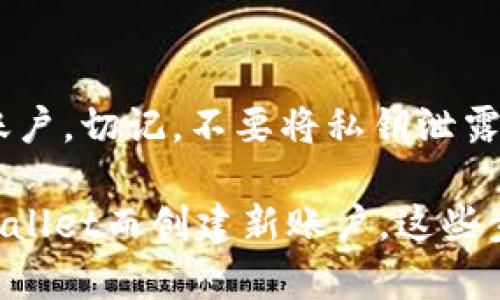 创建或重新创建TPWallet账户的步骤，可以帮助你恢复访问自己的数字资产或重新开始使用该服务。下面是详细的步骤指南：

第一步：访问TPWallet官网
首先，打开你的浏览器，输入TPWallet的官方网站链接，确保你访问的是官方页面，以保护你的账户安全。网站的界面简洁，用户友好，方便你找到相关功能。

第二步：查找“注册”或“登录”选项
在网站首页，通常你会看到一个“注册”或“登录”按钮。如果你已经拥有账户但因为某种原因需要重新创建，选择“登录”选项，同时查找恢复或重置账户的链接。

第三步：密码重置
如果你是因为忘记密码而需要重新创建账户，那么在登录界面中，点击“忘记密码？”链接。系统会询问你注册时使用的电子邮件地址。输入你的电子邮件，系统将发送一封密码重置邮件到你的邮箱。查收邮件并按照指示重设密码。

第四步：创建新账户
如果你的目标是全新创建一个TPWallet账户，那么在主页点击“注册”按钮。在注册页面，你需要填写一些基本信息，比如电子邮件地址、手机号码、以及一个强密码。确保密码包含字母、数字和特殊字符，以增强安全性。

第五步：验证电子邮件
填写完所有信息并提交后，TPWallet会发送一封确认邮件到你注册时提供的邮箱。在你的邮箱中查找这封邮件，并点击里面的链接完成验证。这一步非常重要，因为只有完成验证，你的账户才能正常使用。

第六步：设置安全问题
在许多平台上，设置安全问题可以为你的账户提供额外的保护。TPWallet可能会要求你选择安全问题并提供相应的答案，这会在你忘记密码时为你的账户恢复提供帮助。

第七步：增强账户安全
账户创建完成后，你应该立即考虑增强账户的安全性。启用双重认证（2FA）是一种有效的防止未授权访问的方法。通常，TPWallet会提供通过手机应用（如Google Authenticator）进行2FA设置的选项。

第八步：开始使用TPWallet
一切设置完成后，你现在就可以使用你的TPWallet账户，开始管理你的数字资产了。无论是发送、接收加密货币，还是进行投资，TPWallet都能够为你提供流畅的体验。

第九步：备份你的信息
最后，别忘了备份你的账户信息和私钥。将重要信息记录在安全的地方，以防将来发生意外情况时可以恢复你的账户。切记，不要将私钥泄露给他人，保护好数字资产的安全。

以上就是重新创建TPWallet账户的详细步骤，无论你是因为忘记密码需要重置，还是因为希望重新开始使用TPWallet而创建新账户，这些步骤都将帮助你顺利进行。如有其他问题，建议查阅TPWallet的帮助中心或联系他们的客服支持获取进一步指导。