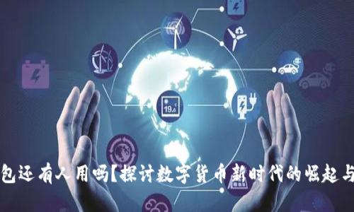 区块链钱包还有人用吗？探讨数字货币新时代的崛起与未来趋势