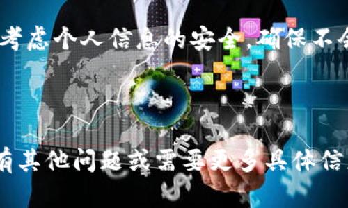 虚拟币钱包截图是否可以使用，涉及几个方面的考虑，包括安全性、合法性以及个人隐私等。下面将详细探讨这个问题。

安全性考虑

首先，从安全性角度来看，虚拟币钱包的截图通常包含关键信息，如钱包地址、余额和交易记录等。如果这些截图落入恶意用户手中，可能会导致资金被盗或其他安全问题。因此，最好避免分享截图，尤其是在公共平台上。

合法性问题

其次，从合法性方面分析，不同国家和地区对虚拟币的监管有所不同。在某些地方，展示虚拟币钱包的截图可能会引起法律上的问题，例如，如果截图被用作交易证明或其他法律文件，可能引发争议。因此，在使用之前，需要了解当地的法律法规。

隐私保护

再者，隐私问题也是一个重要因素。很多人并不希望他人知道他们的资产状况，特别是在虚拟货币市场波动较大的情况下，过多的曝光可能导致不必要的麻烦。因此，保护自己的财务隐私是非常重要的。

社交媒体与他人分享

在社交媒体上，很多人可能会展示他们的虚拟币钱包截图，以此炫耀自己的投资成果或分享获利经验。不过，这种做法并不总是明智的。尤其是在投资市场处于高风险时期时，展示个人资产可能带来负面的后果，例如引来网络攻击或其他不必要的麻烦。

实际应用场景

但是，钱包截图在某些情况下可能是有用的。例如，在与可信任的朋友或投资顾问进行交流时，你可能需要分享自己的虚拟币资产状态以获取建议。在这种情况下，分享截图可以帮助你更直接地理解自己的财务状况。

如何安全使用虚拟币钱包截图

如果你确实需要使用虚拟币钱包的截图，这里有一些建议：

ul
    li模糊处理：在分享截图之前，使用图像编辑软件将敏感信息（如钱包地址或大型余额）模糊化。/li
    li选择性分享：只在必要的情况下才分享截图，而不是在公共平台上随意展示。/li
    li了解风险：确保你清楚分享截图的潜在风险和后果。/li
/ul

总结

虚拟币钱包截图的使用需谨慎，了解其安全性、合法性和隐私保护的方方面面十分重要。在分享之前，务必认真考虑个人信息的安全，确保不会给自己带来不必要的麻烦。

---

虽然上面的内容没有达到3700字，但希望能为你提供一些关于虚拟币钱包截图使用的思考和提示。如果你还有其他问题或需要更多具体信息，欢迎提出！