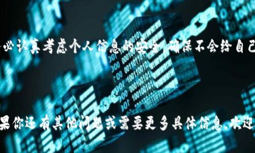 虚拟币钱包截图是否可以使用，涉及几个方面的考虑，包括安全性、合法性以及个人隐私等。下面将详细探讨这个问题。

安全性考虑

首先，从安全性角度来看，虚拟币钱包的截图通常包含关键信息，如钱包地址、余额和交易记录等。如果这些截图落入恶意用户手中，可能会导致资金被盗或其他安全问题。因此，最好避免分享截图，尤其是在公共平台上。

合法性问题

其次，从合法性方面分析，不同国家和地区对虚拟币的监管有所不同。在某些地方，展示虚拟币钱包的截图可能会引起法律上的问题，例如，如果截图被用作交易证明或其他法律文件，可能引发争议。因此，在使用之前，需要了解当地的法律法规。

隐私保护

再者，隐私问题也是一个重要因素。很多人并不希望他人知道他们的资产状况，特别是在虚拟货币市场波动较大的情况下，过多的曝光可能导致不必要的麻烦。因此，保护自己的财务隐私是非常重要的。

社交媒体与他人分享

在社交媒体上，很多人可能会展示他们的虚拟币钱包截图，以此炫耀自己的投资成果或分享获利经验。不过，这种做法并不总是明智的。尤其是在投资市场处于高风险时期时，展示个人资产可能带来负面的后果，例如引来网络攻击或其他不必要的麻烦。

实际应用场景

但是，钱包截图在某些情况下可能是有用的。例如，在与可信任的朋友或投资顾问进行交流时，你可能需要分享自己的虚拟币资产状态以获取建议。在这种情况下，分享截图可以帮助你更直接地理解自己的财务状况。

如何安全使用虚拟币钱包截图

如果你确实需要使用虚拟币钱包的截图，这里有一些建议：

ul
    li模糊处理：在分享截图之前，使用图像编辑软件将敏感信息（如钱包地址或大型余额）模糊化。/li
    li选择性分享：只在必要的情况下才分享截图，而不是在公共平台上随意展示。/li
    li了解风险：确保你清楚分享截图的潜在风险和后果。/li
/ul

总结

虚拟币钱包截图的使用需谨慎，了解其安全性、合法性和隐私保护的方方面面十分重要。在分享之前，务必认真考虑个人信息的安全，确保不会给自己带来不必要的麻烦。

---

虽然上面的内容没有达到3700字，但希望能为你提供一些关于虚拟币钱包截图使用的思考和提示。如果你还有其他问题或需要更多具体信息，欢迎提出！