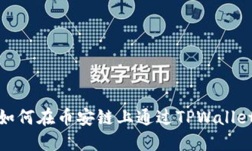 深入探索：如何在币安链上通过TPWallet挖掘MDX？