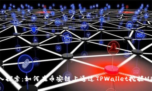 深入探索：如何在币安链上通过TPWallet挖掘MDX？