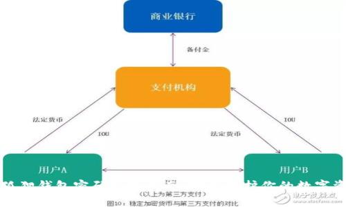小狐狸钱包密码修改指南：轻松保护你的数字资产