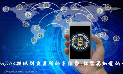 tpwallet提现到交易所的手续费：你需要知道的一切