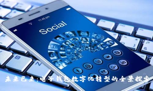 未来已来：电子钱包数字化转型的全景探索