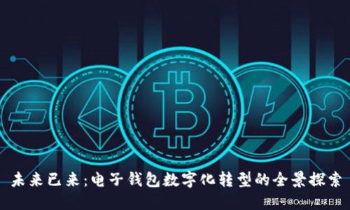 未来已来：电子钱包数字化转型的全景探索