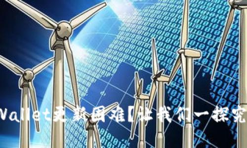TPWallet更新困难？让我们一探究竟！