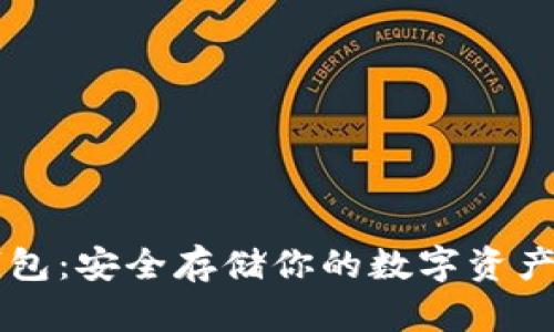 加密货币实体钱包：安全存储你的数字资产，告别网络风险！