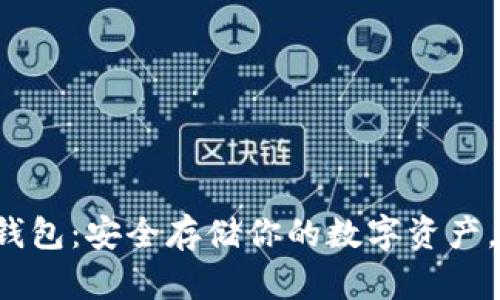 加密货币实体钱包：安全存储你的数字资产，告别网络风险！
