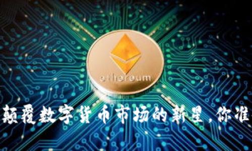 tpwallet：颠覆数字货币市场的新星，你准备好了吗？