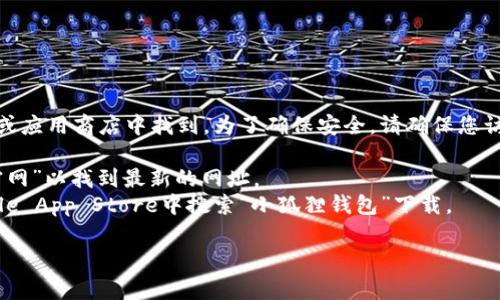 小狐狸钱包（FoxWallet）的网址通常可以在其官方网站或应用商店中找到。为了确保安全，请确保您访问的链接是正确和可信的。以下是一些可能有用的资源：

1. **官方网站**：您可以在浏览器中搜索“小狐狸钱包官网”以找到最新的网址。
2. **应用商店**：您也可以在Google Play商店或者Apple App Store中搜索“小狐狸钱包”下载。

如果您有特定的问题或需要更多信息，请告诉我！