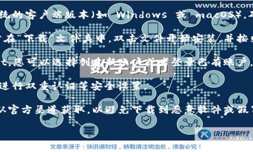 要在电脑上下载 TPWallet，您可以按照以下步骤操作：

1. **访问官网**：首先，前往 TPWallet 的官方网站。在官网上，通常会有下载链接或相关的指引。

2. **选择下载版本**：在官网上，查找适合您操作系统的客户端版本（如 Windows 或 macOS）。确保下载的是最新版本，以获得最佳的安全性和功能。

3. **安装程序**：下载完成后，找到下载的文件，通常在“下载”文件夹中。双击文件开始安装，并按照提示进行操作。

4. **创建账户或登录**：安装完成后，打开 TPWallet，您可以选择创建新账户或者登录已有账户。

5. **安全设置**：为了确保您的资产安全，不要忘记进行双重认证等安全设置。

注意：在下载任何钱包或加密货币相关软件时，确保从官方渠道获取，以避免下载到恶意软件或假冒程序。

希望这能帮助到您！如果您有更多问题，请随时询问。