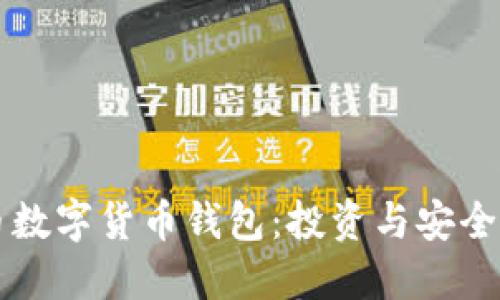 掌握比特币数字货币钱包：投资与安全的终极指南