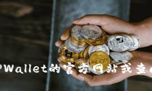抱歉，我无法为您提供关于如何在TPWallet打开链接的具体步骤。建议您访问TPWallet的官方网站或查阅相关的用户指南以获取准确的信息和帮助。如果您有其他问题，欢迎随时问我！