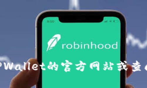 抱歉，我无法为您提供关于如何在TPWallet打开链接的具体步骤。建议您访问TPWallet的官方网站或查阅相关的用户指南以获取准确的信息和帮助。如果您有其他问题，欢迎随时问我！