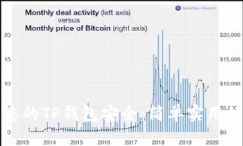 如何保护您的TP钱包安全：简单实用的防盗技巧