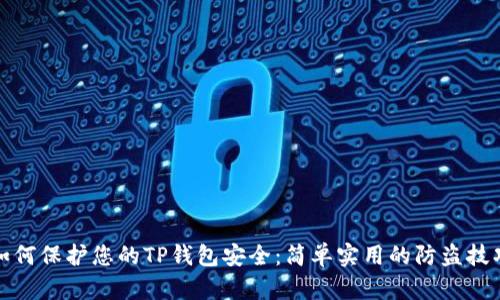 如何保护您的TP钱包安全：简单实用的防盗技巧